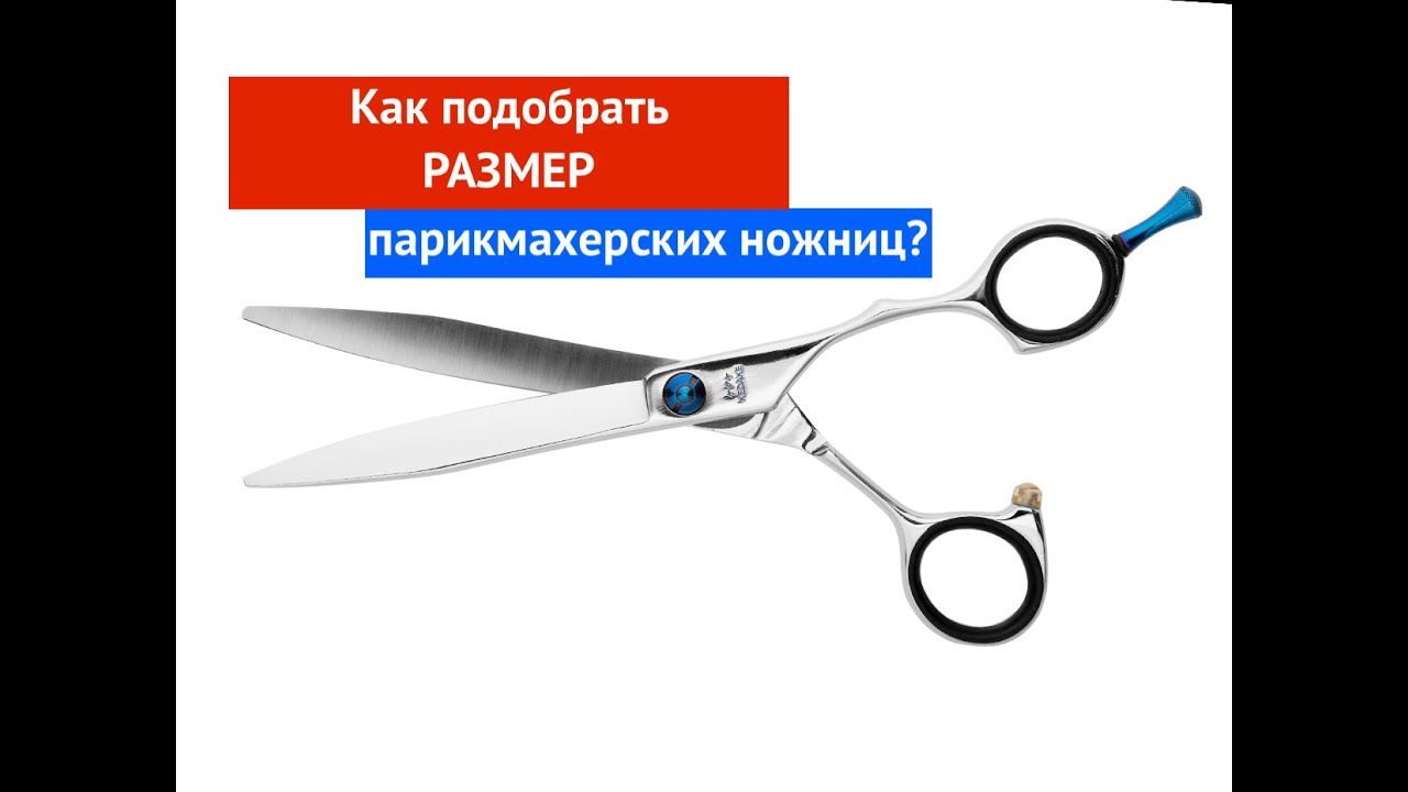 Как подобрать размер парикмахерских ножниц?