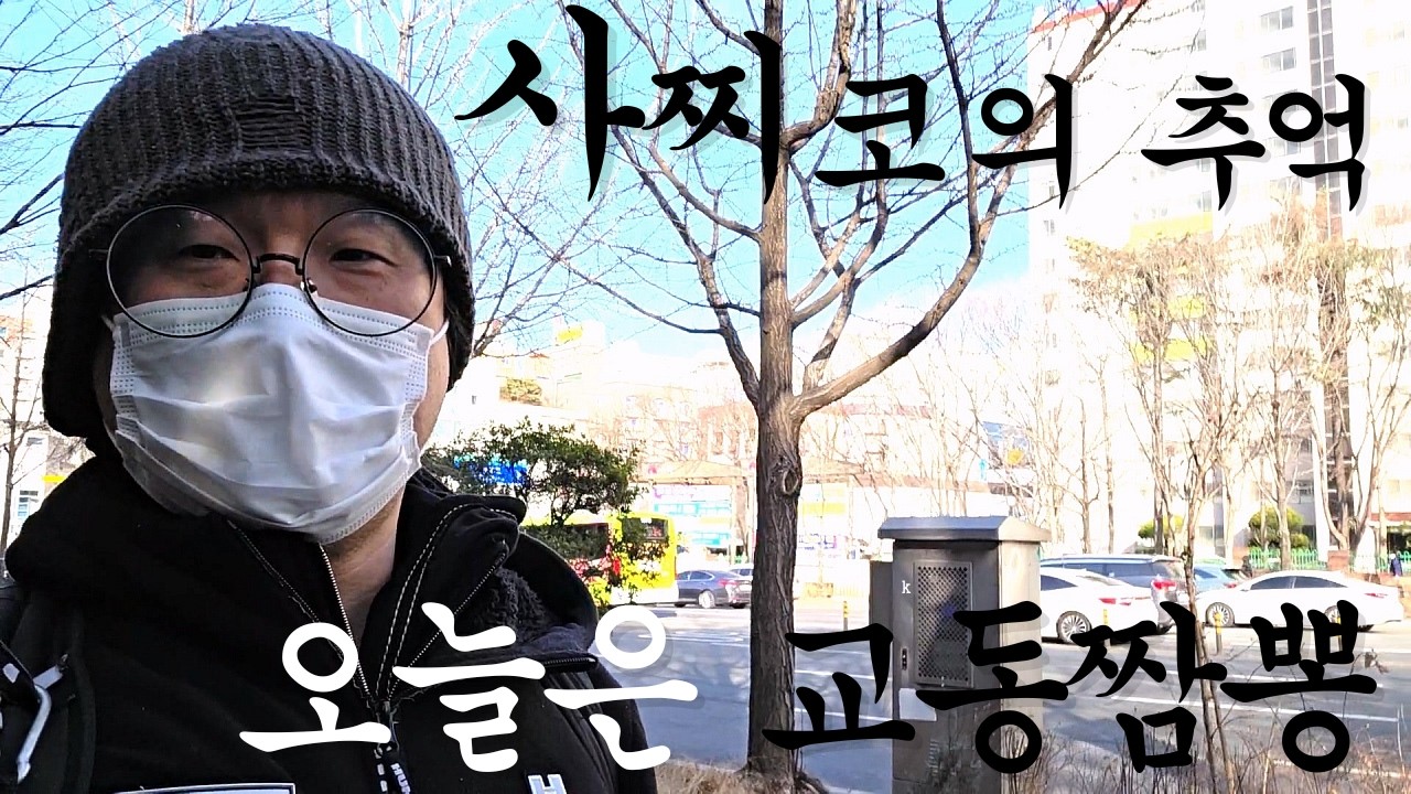 자취40년차 독신남의 냉장고, 간만에 노가다인력소, 교동짬뽕에 한잔하고 노래 사치코의 추억