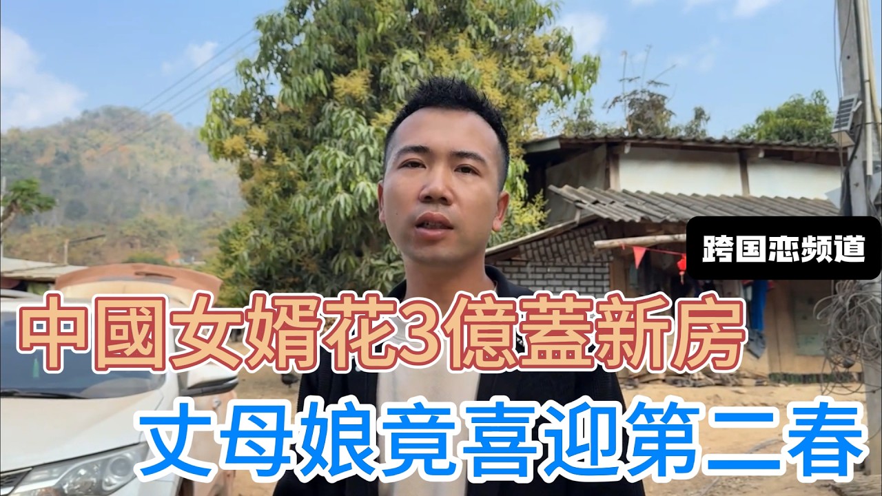 中國女婿花費3個億，為老撾丈母娘蓋新房，丈母娘竟喜迎人生第二春