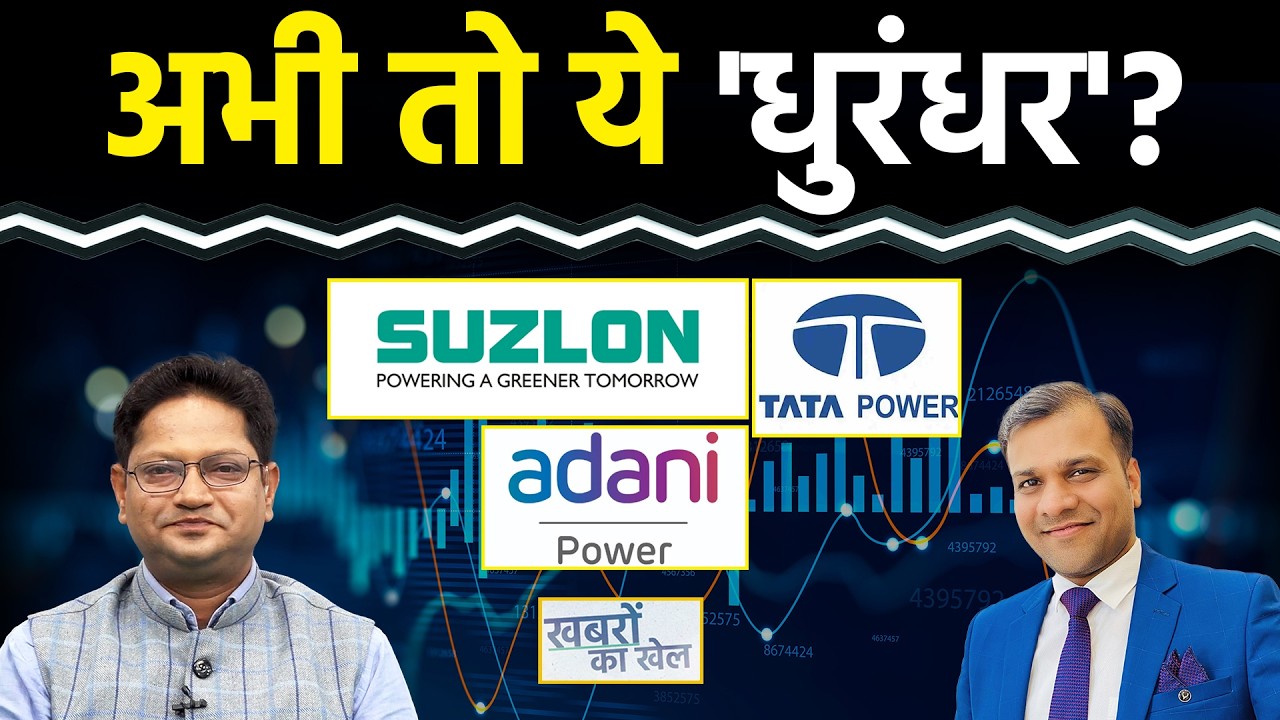 Suzlon,Tata Power, Adani Power, GRSE, SCI, Mazagon, HDFC Bank, Coal India, IRFC Stock में क्या करें?