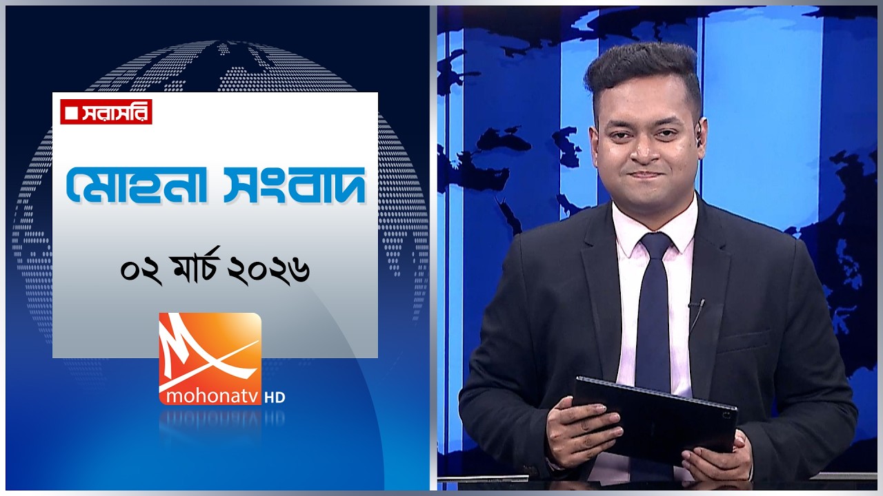 মোহনা সংবাদ | তারিখ: ০২ মার্চ ২০২৬ | Mohona TV