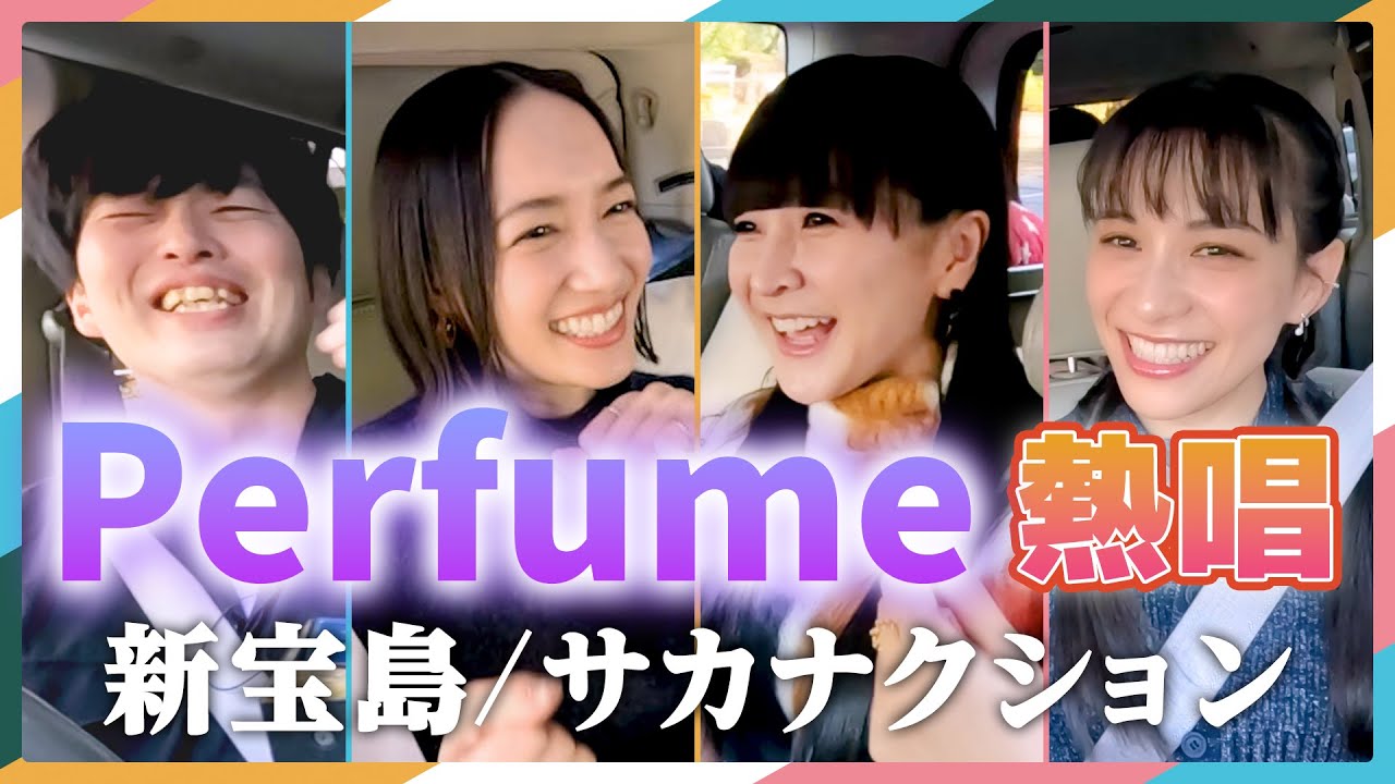 Perfumeが(なぜか)サカナクション『新宝島』を熱唱！車内がカラオケ状態！？そしてとーやまに激烈なダメ出し！？ #2