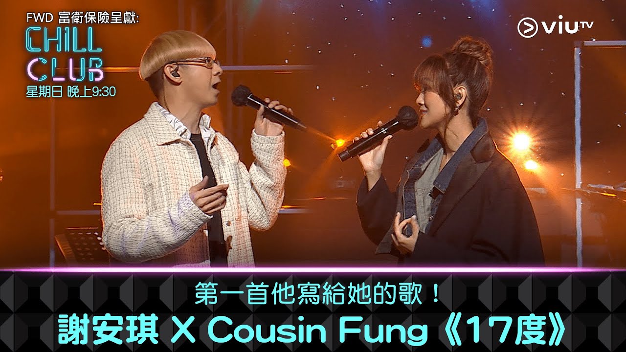《CHILL CLUB》第一首他寫給她的歌！ 謝安琪 X Cousin Fung《17度》