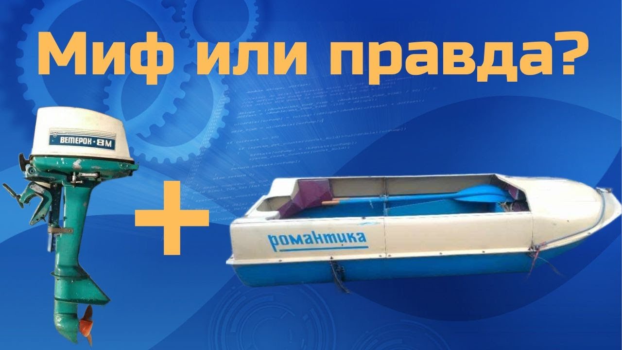 Ветерок 8 на лодке Романтика