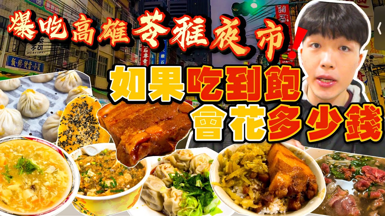 【夜市吃到飽Ep2】如果苓雅街夜市吃到飽 會花多少錢？大胃王挑戰 沒吃飽不能回家！苓雅夜市/自強夜市美食推薦｜必點、必吃品項｜高雄 夜市 美食 吃到飽｜大胃王 大食い 吃播 먹방