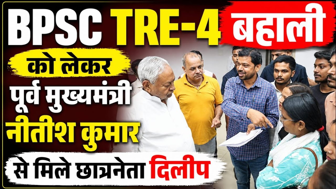 Ex CM नीतीश कुमार से छात्र नेता दिलीप की मुलाकात, TRE 4 को लेकर क्या हुई बात