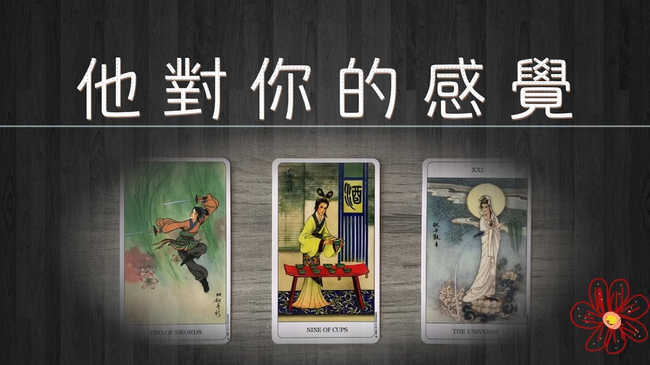 他對你的感覺，在內心對你是朋友的好感，還是戀人的喜歡？|曖昧|愛情|戀愛|塔羅占卜