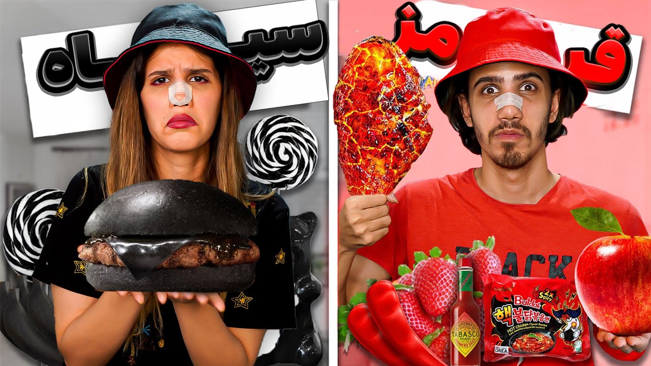 چالش ۲۴ ساعت غذای یک رنگ 😬FOOD CHALLENGE