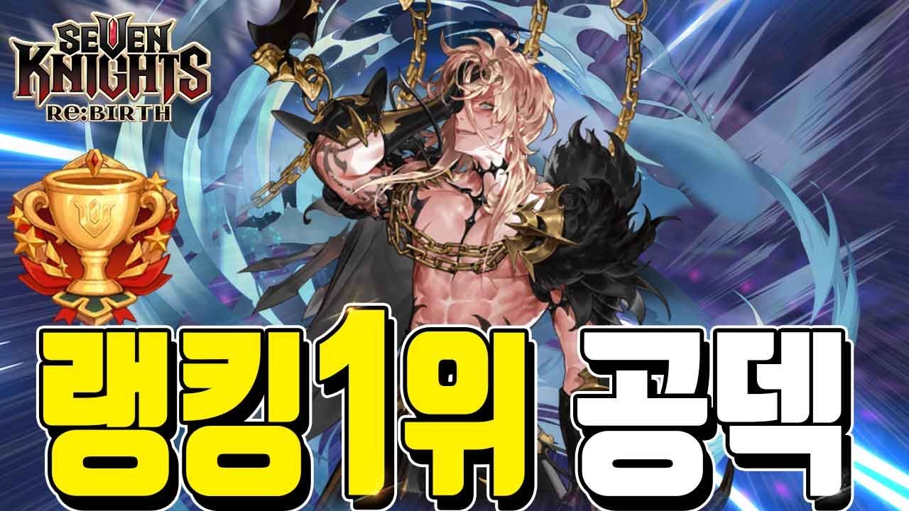 세븐나이츠 리버스 카일&트루드🔥공덱 랭킹1위 결투장 랭커분 장비세팅 덱조합 스킬예약공개 ㄷㄷ 존잼 꼭 보세요!! Seven Knights ReBirth