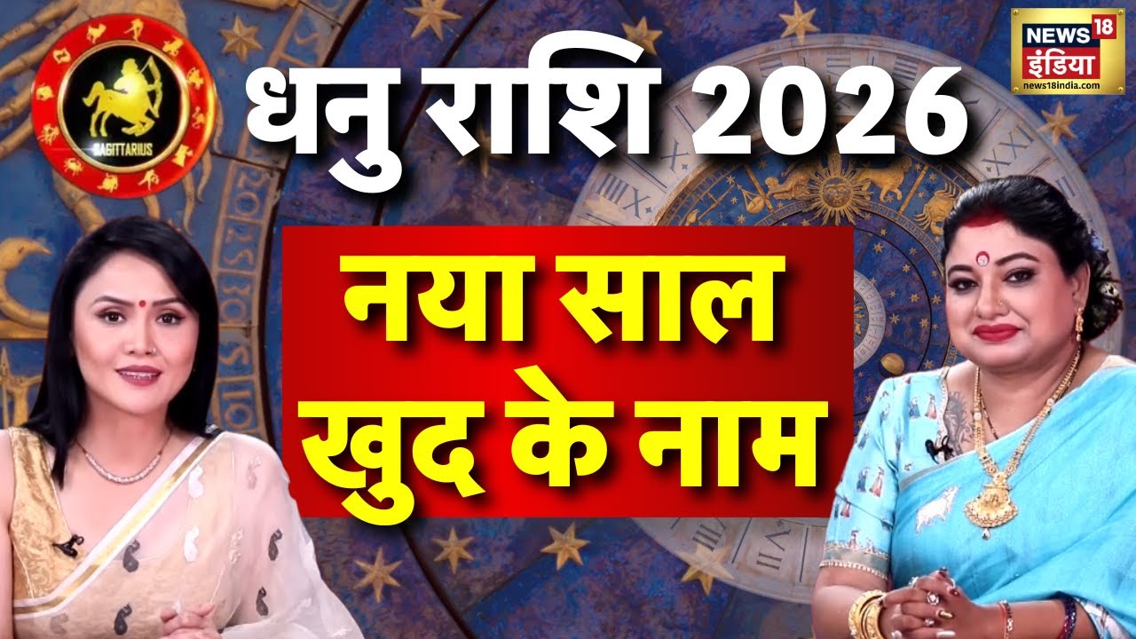 Sagittarius Rashifal 2026 धनु राशि वालों मस्त रहो लेकिन सावधान! Astrologer Sarthi Trishla Prediction