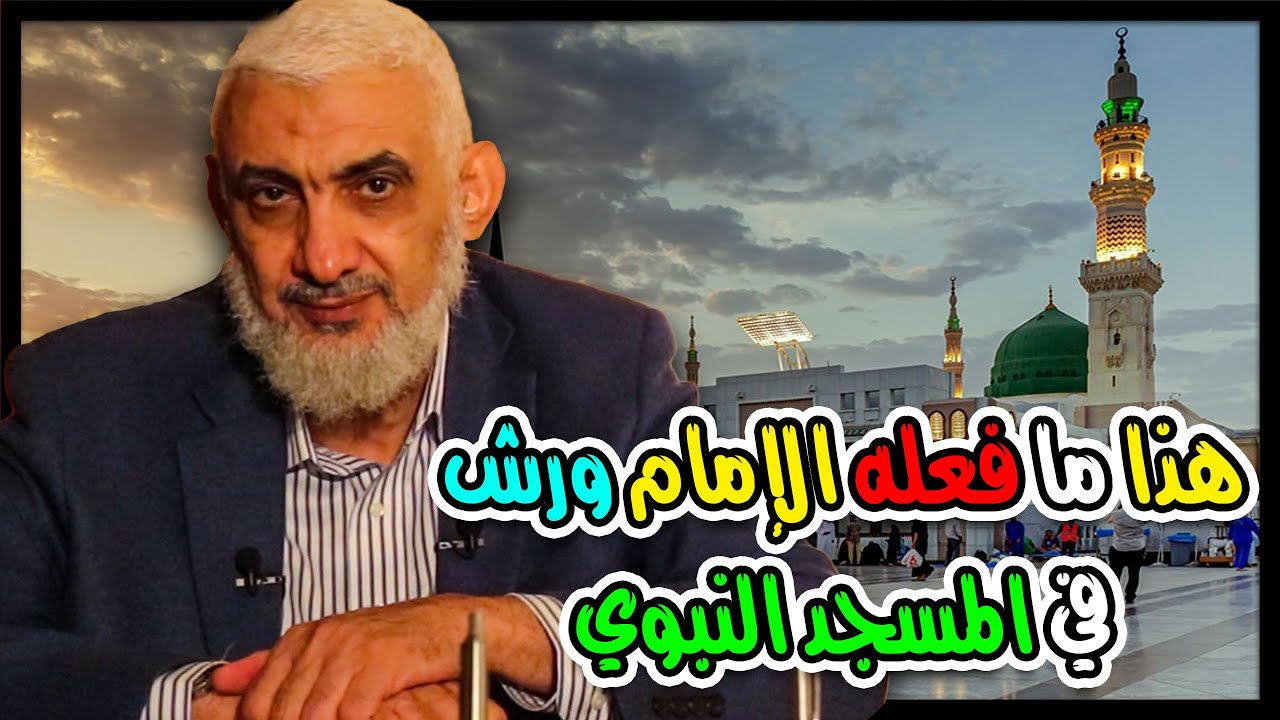 هذا ما فعله الإمام ورش في المسجد النبوي