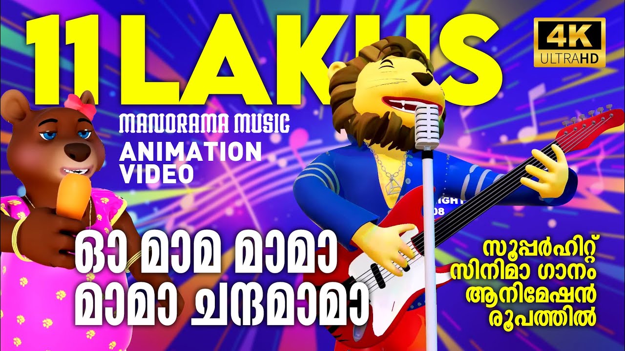 Oh Mama Chandamama | Animation Version | സൂപ്പർ ഹിറ്റ് സിനിമ ഗാനം അനിമേഷൻ രൂപത്തിൽ