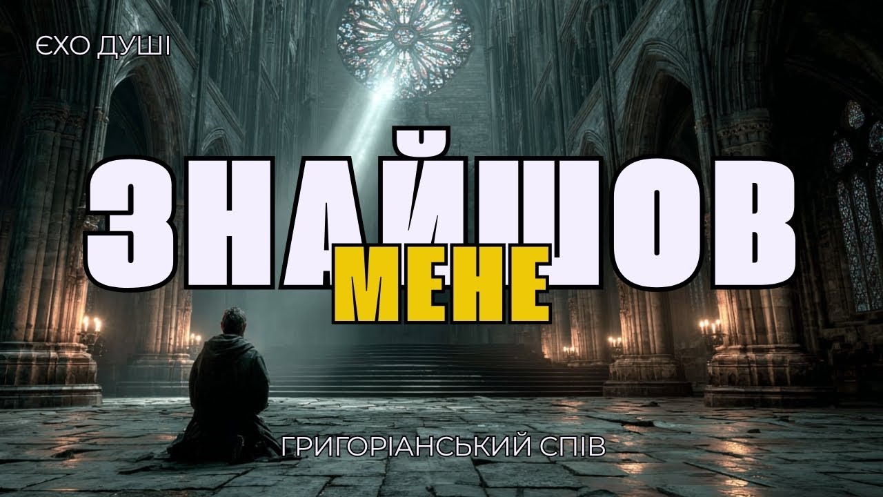 Шукав Тебе | Неймовірно глибокий духовний гімн (Григоріанський спів акапела)