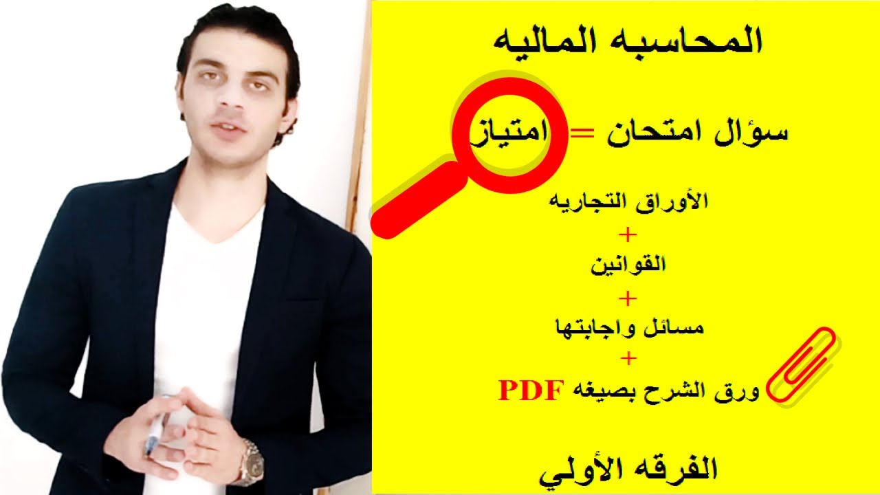 المحاسبه الماليه│سؤال امتحان=امتياز│الأوراق التجاريه+القوانين+مسائل واجابتها+ورق الشرح│الفرقه الأولي
