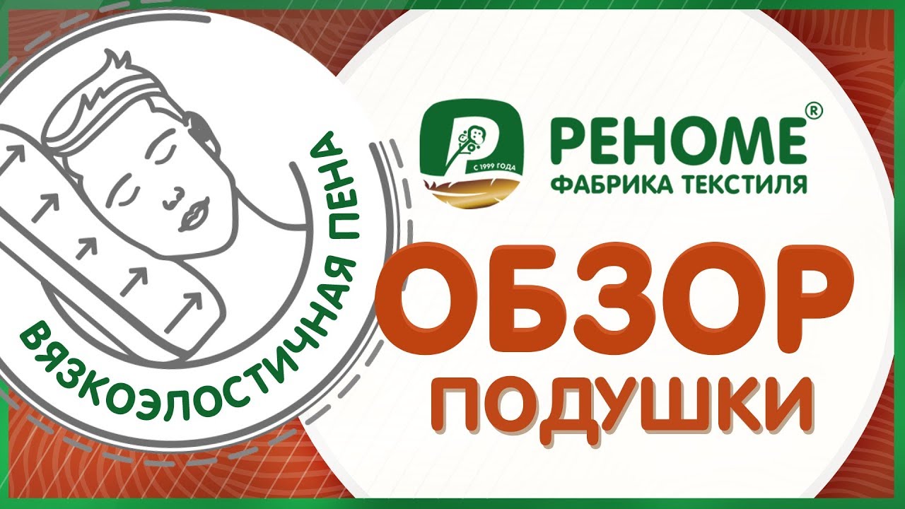 Подушка ортопедическая Реноме, с эффектом памяти. Видео обзор.