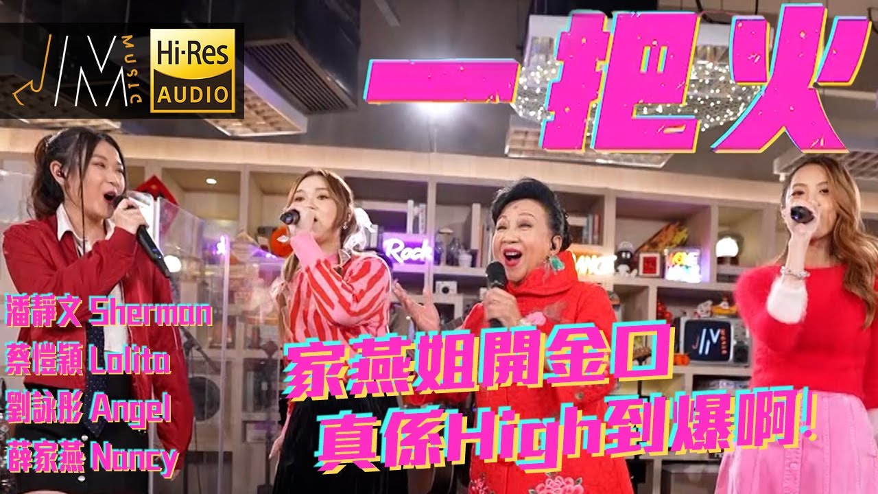 J Music｜音樂推薦｜一把火 Cover｜薛家燕 潘靜文 劉詠彤 蔡愷穎 ｜Top Music｜音樂節目｜華語流行歌曲｜TVB_Variety