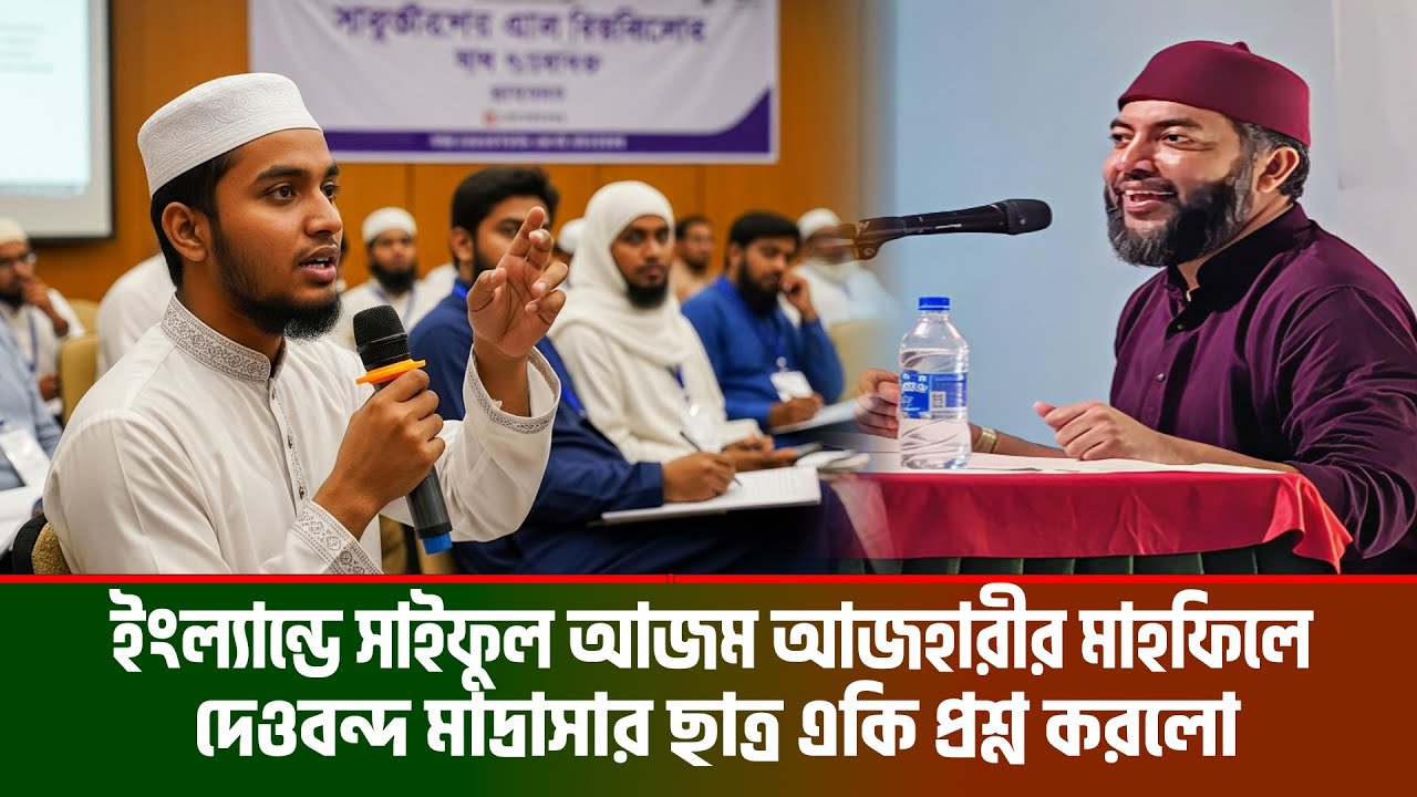 ইংল্যান্ডে ওরশ মাহফিলে সাইফুল আজম আল আজহারীর সাথে দেওবন্দ মাদ্রাসার ছাত্র একি ঘটে গেলো । Jilani TV