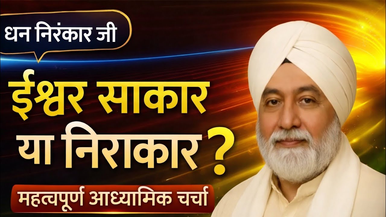 ईश्वर निराकार हैं या साकार? | What is The True Form of God? | Nirankari Vichar | Nirankari Mission