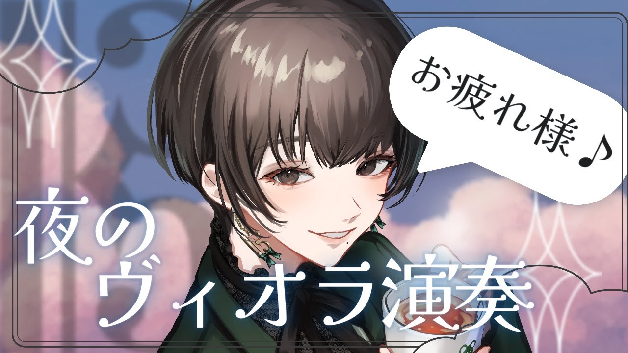 【 #ヴィオラ 】夜のヴィオラ演奏♪【 #初見大歓迎 #Rikaのヴィオライブ 】