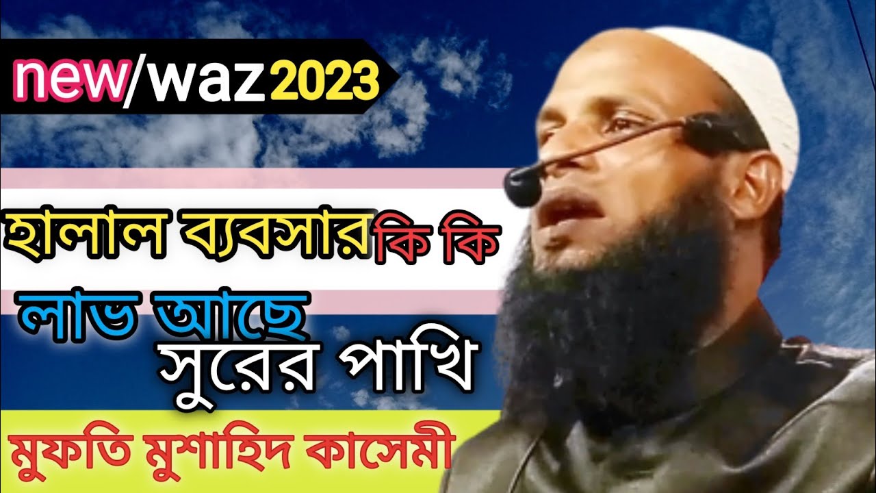 মুফতি মুশাহিদ কাসেমী ওয়াজ ২০২৩|হালাল ব্যবসা কি কি বরকত |ব্যবসার পরিস্থিতি|Mufti mushahid qasemi waz