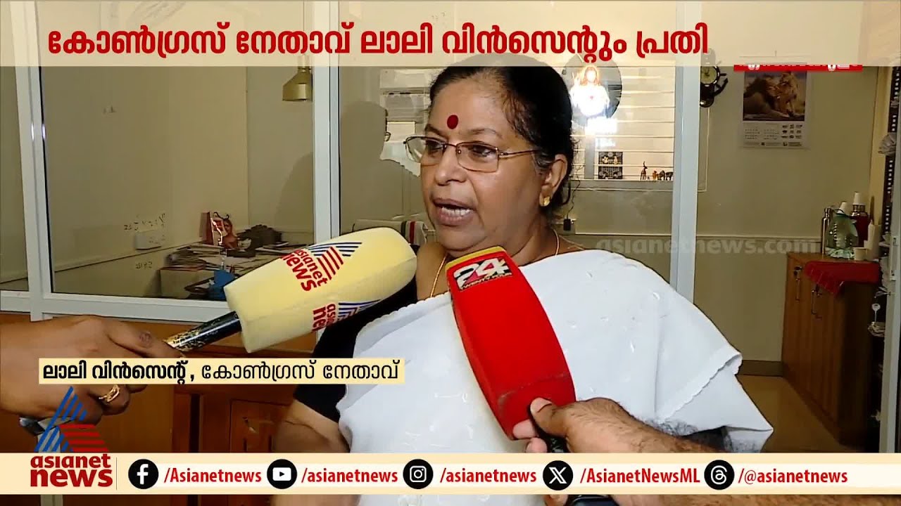'ആ കുട്ടി ബലിയാടായി' അനന്തു കൃഷ്ണനെ പിന്തുണച്ച് ലാലി വിൻസന്റ്; നിയമോപദേശം നൽകിയെന്നും ലാലി |Kannur