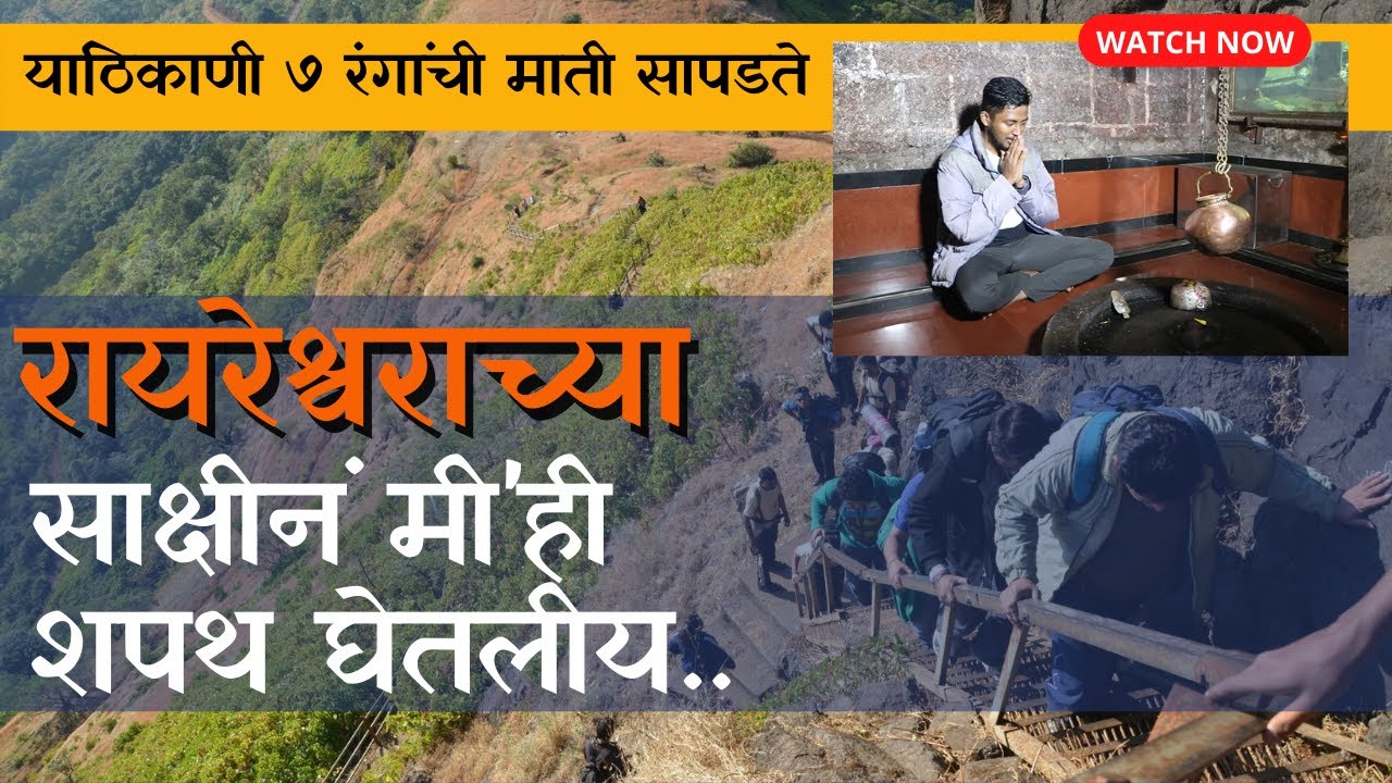 Raireshwar Fort | Forts of Maharashtra | Rayreshwar fort Mandir | रायरेश्वर | Raireshwar Pathar