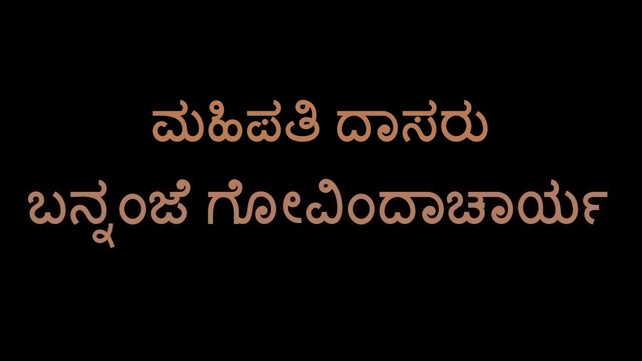 Mahipathi Dasaru (Bannanje Govindacharya)