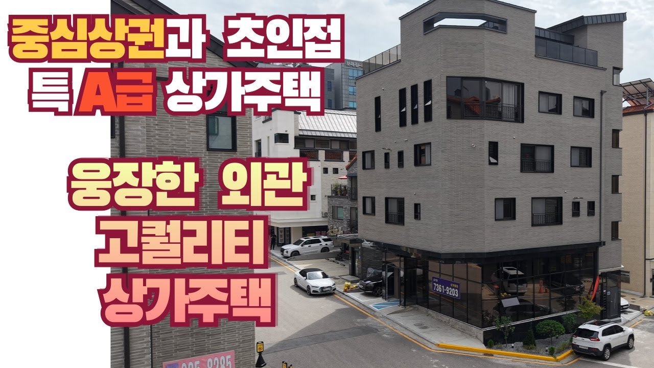 [청주 동남지구 상가주택 매매] 동남지구  먹자상권이 형성된 신축  코너  상가주택 / 고급진 외관 / 넒은 임대세대 / 수익류 7.1%