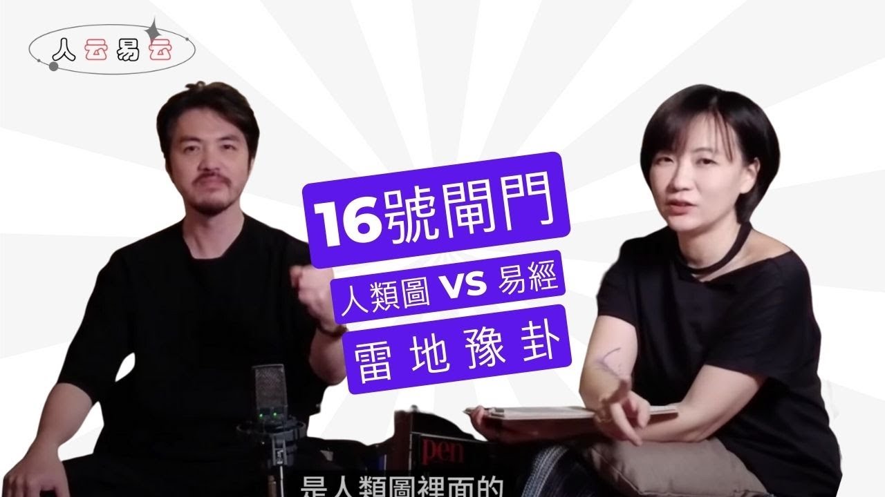 有這個閘門的人都是苦行僧？十年鑄一劍｜16號閘門，雷地豫卦｜人云易云