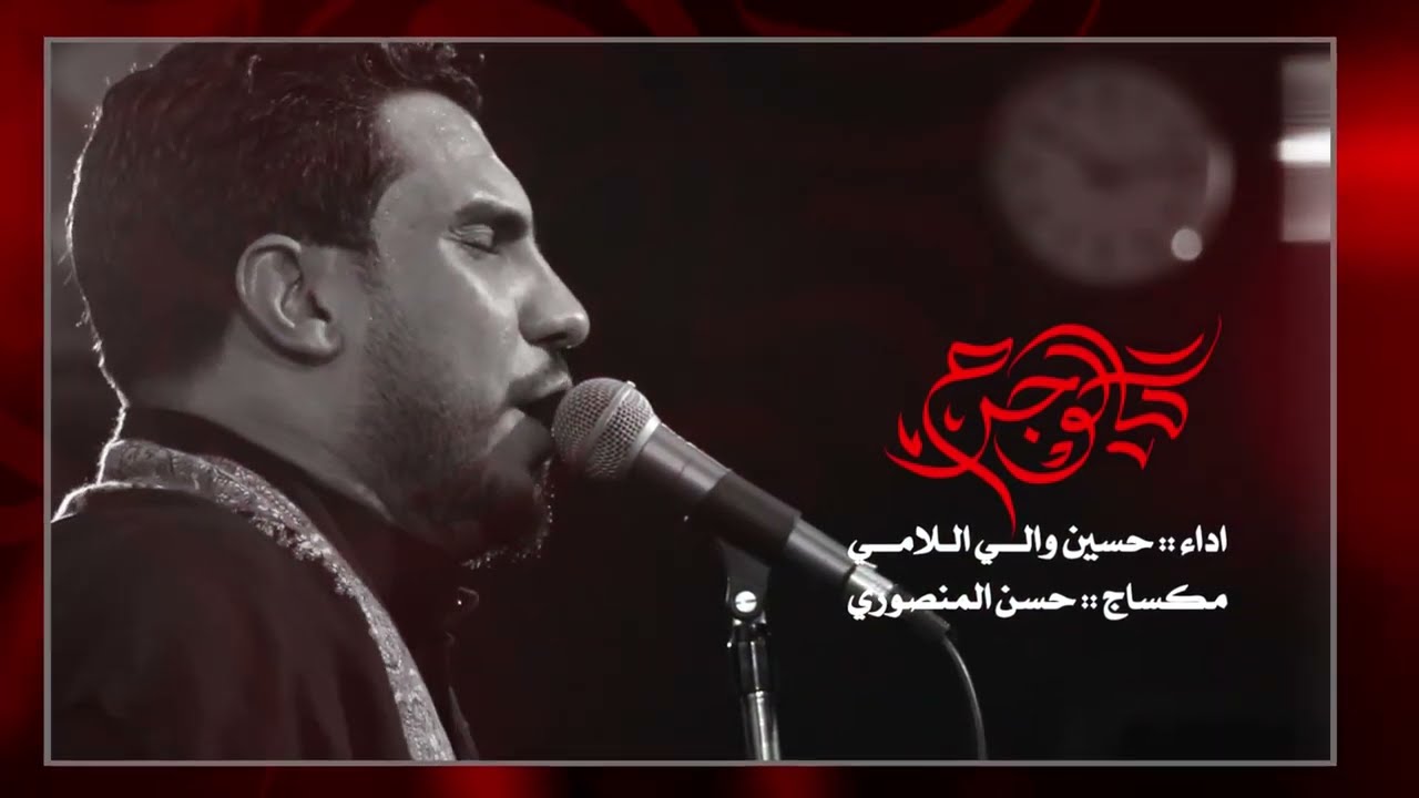 گالو جرح || حسين والي اللامي || خيمة عزاء السيدة زينب عليها السلام 