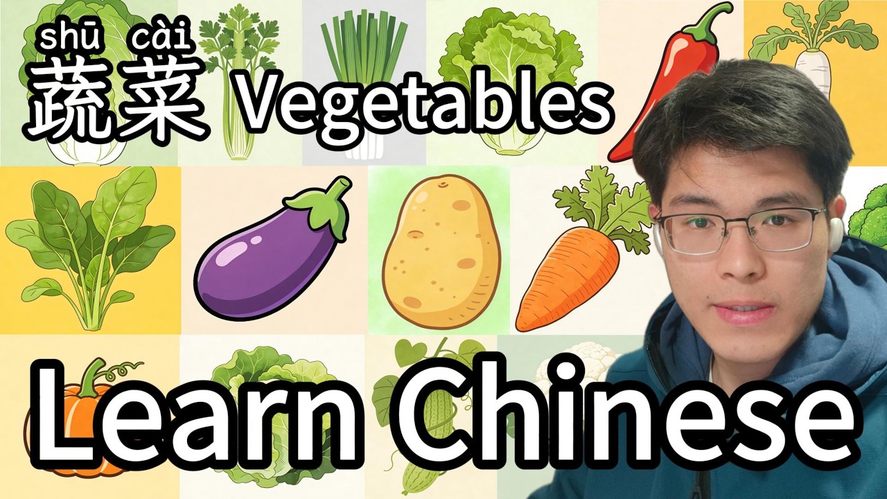 20种蔬菜 | 20 vegetables | Chinese | Mandarin | HSK