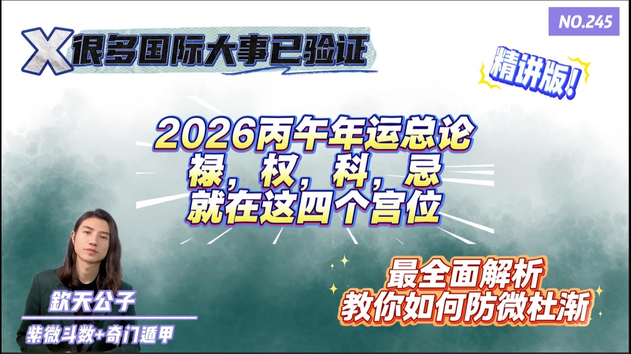 2026丙午年运总论 I 很多国际大事已验证 I 本年来因宫在迁移 I 对外扩展，交通要塞，改写旧有次序 I  本年度最全面分析！教你如何防微杜渐 I #钦天公子 #紫微斗数 #丙午年