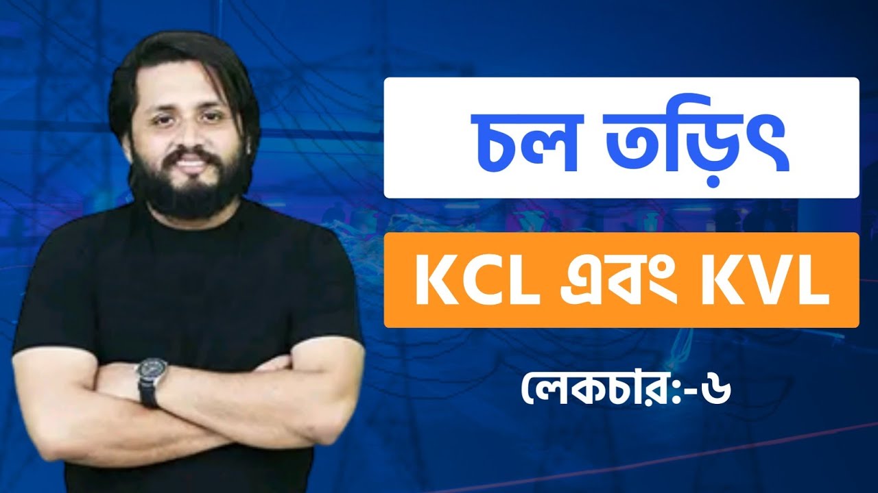 চল তড়িৎ -06|| KCL এবং KVL || HSC|| PHYSICS ||Niazmorshed Faysal