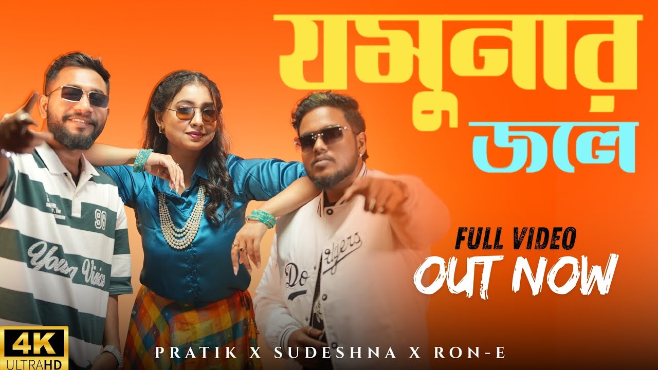 Jomunar Jole (যমুনার জলে) - @its_pratikkundu  x @Sudeshna x @ron-e  | Biggest Dance Anthem 2025 