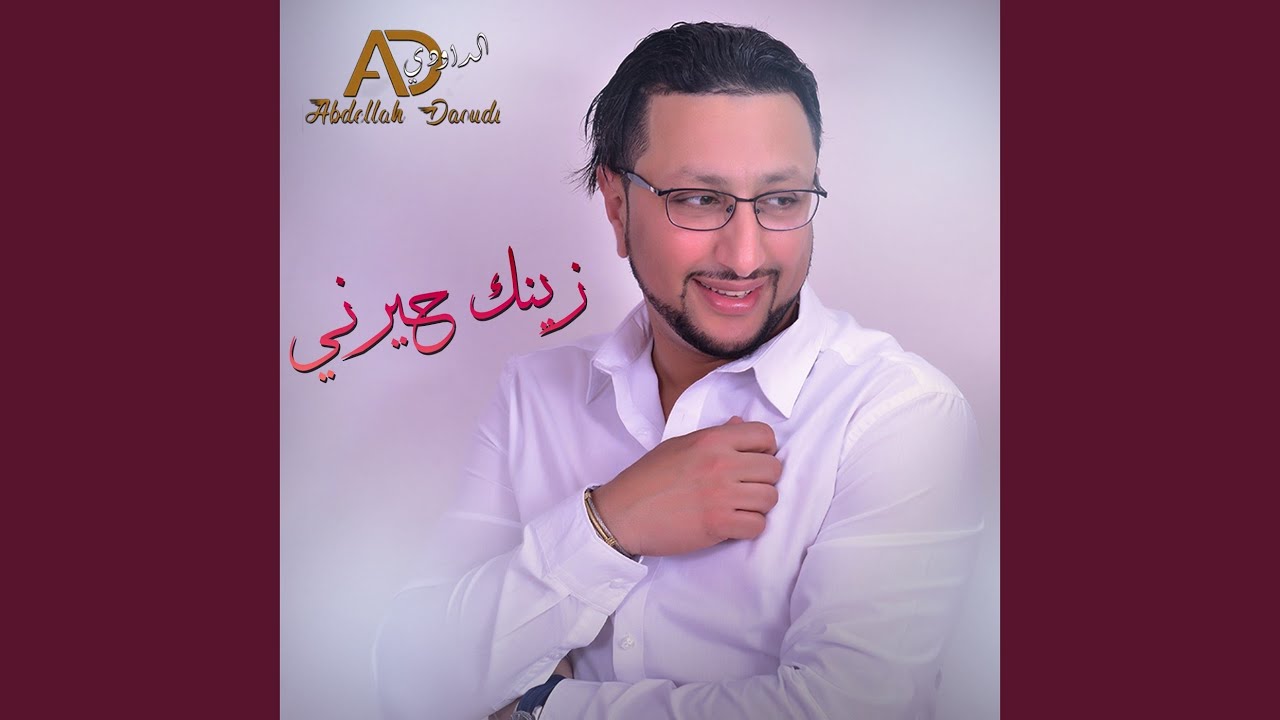 زينك حيرني