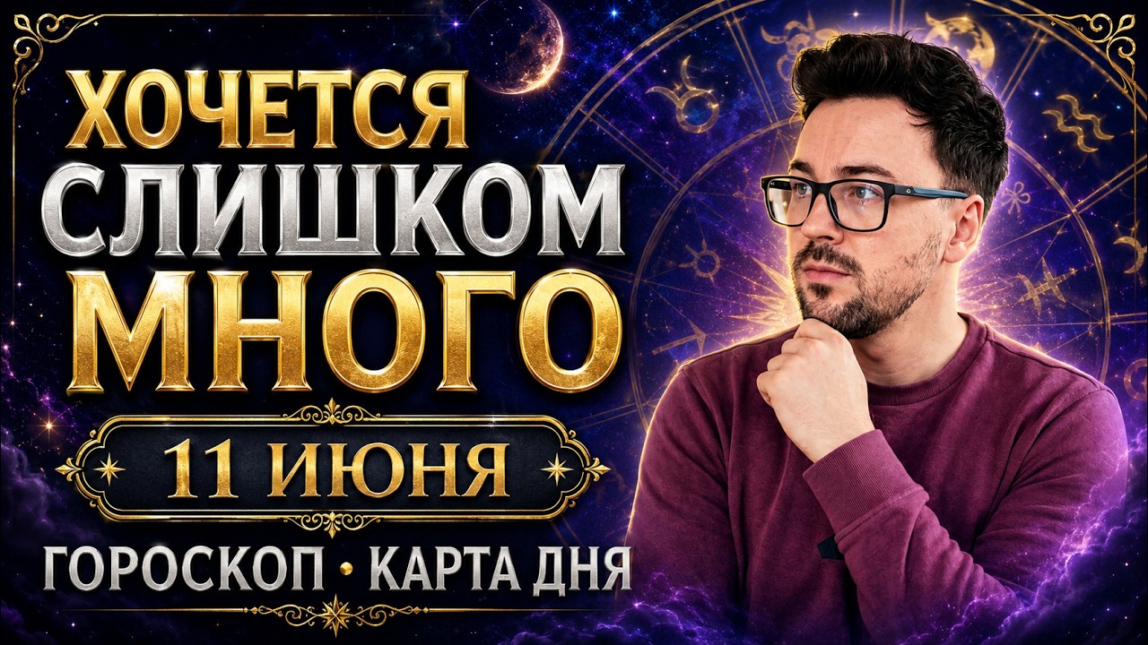 🟢 11 ИЮНЯ - АСТРОЛОГИЧЕСКИЙ ПРОГНОЗ, ⭐ГОРОСКОП от Anatoly Kart, ТАРО, КАРТА ДНЯ,  АСТРОЛОГИЯ