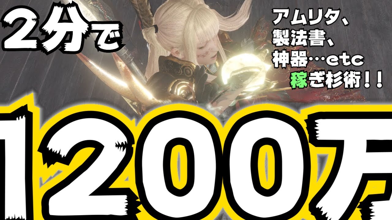 【仁王2】ヤバい究極稼ぎ術inあやかしの道!!2分で1200万アムリタOver!!これまでの稼ぎ術を過去にする！驚異の稼ぎ術ポイントを紹介しつつ、シェア♪(ビルドなんでも)【解説】