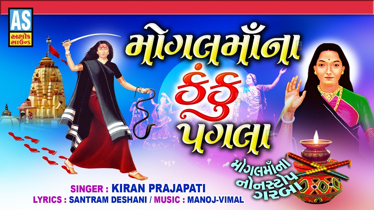 Mogal Maa Na Kanku Pagla | Kiran Prajapati | Mogal Maa Nonstop Garba | Gujarati Song | Ashok Sound