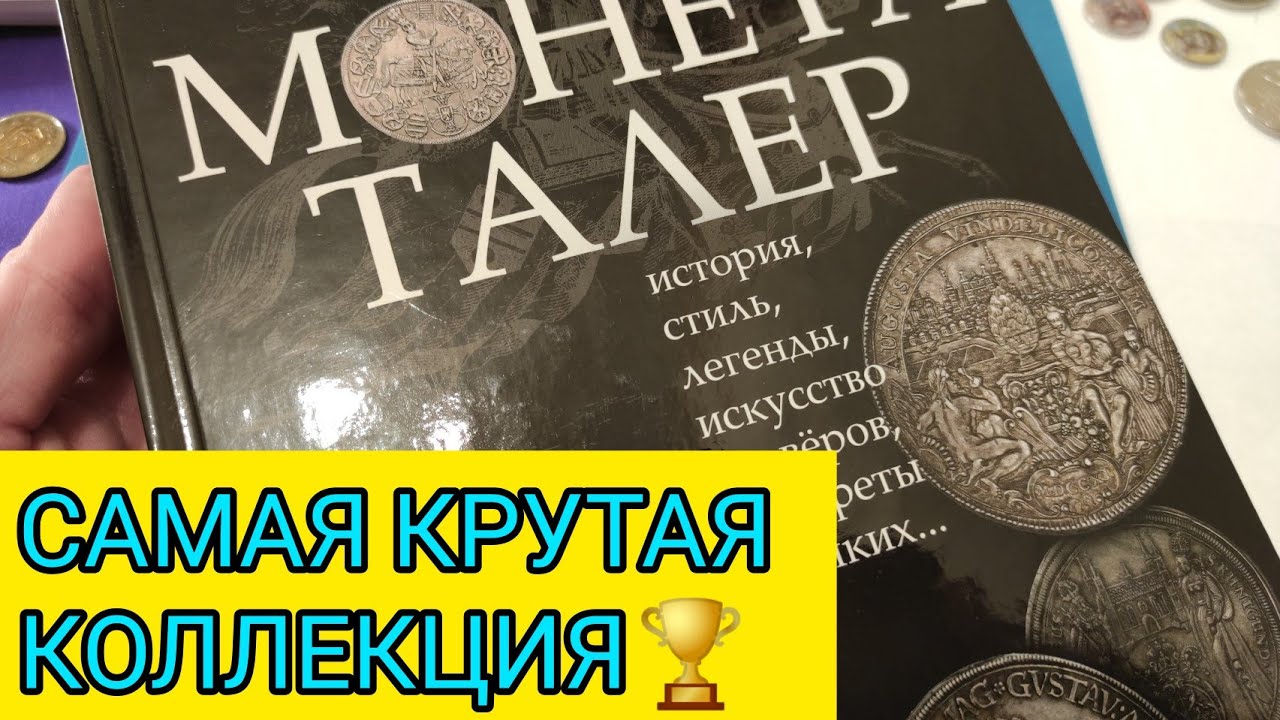 Произведения искусства на монетах 300 лет назад 🌟 талер то с чего все началось 💫 красивейшие монеты