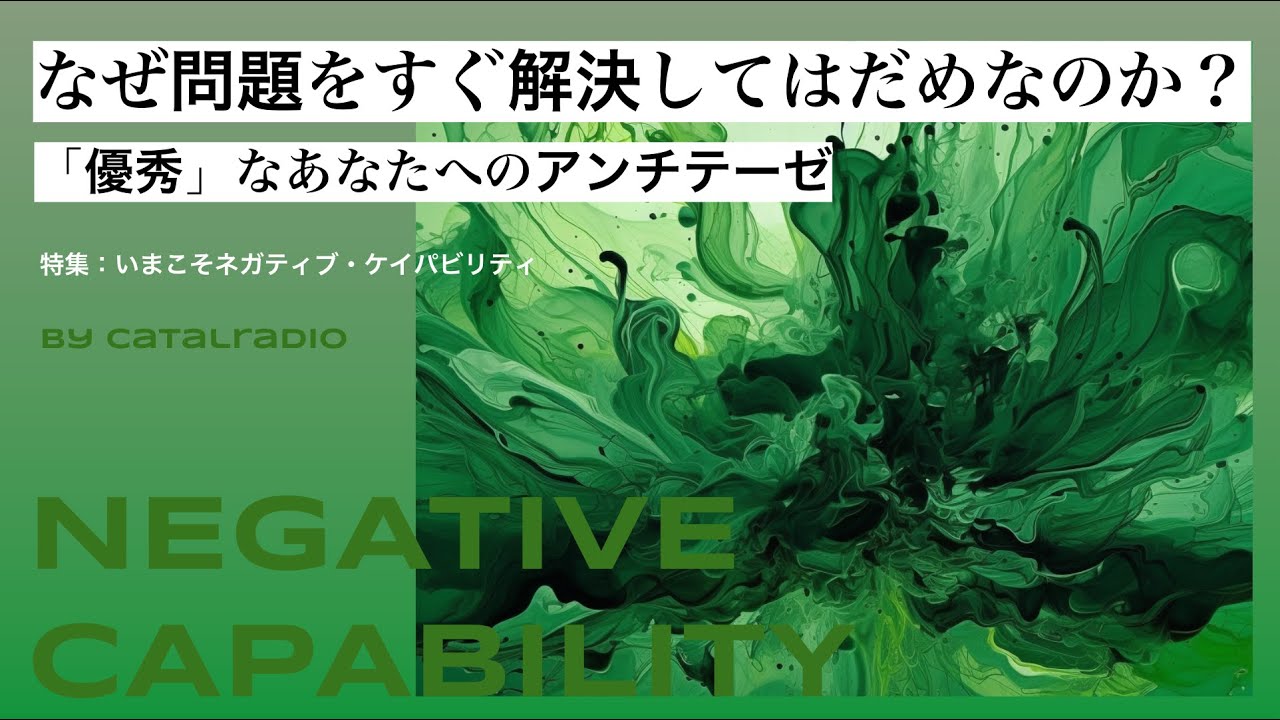 なぜ問題をすぐ解決してはだめなのか？ ~「優秀」なあなたへのアンチテーゼ~【いまこそネガティブ・ケイパビリティ vol.1】