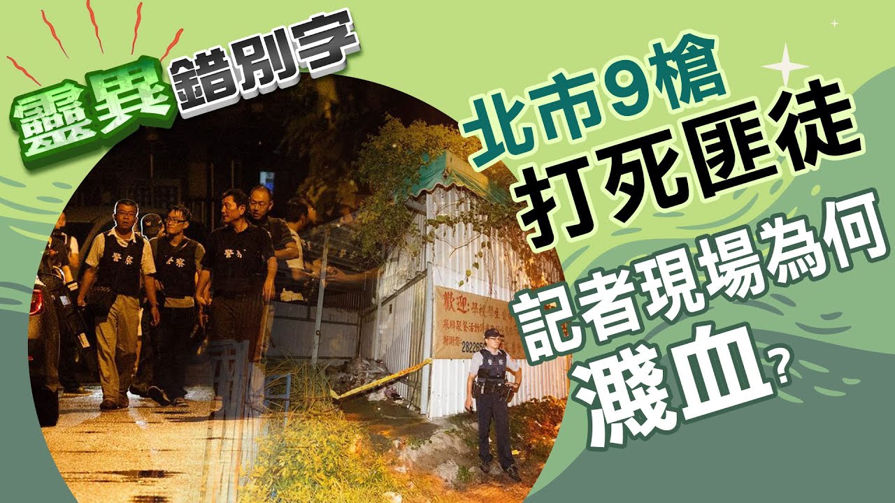 【靈049】9槍打死匪徒 亡魂卡上社會記者