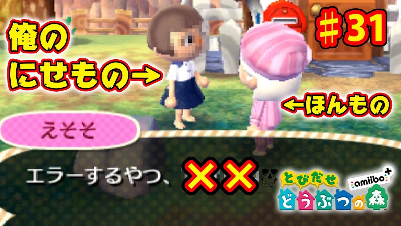 俺の偽者が現れたので会いに行ったら･･･ ♯31【とびだせどうぶつの森 実況プレイ】