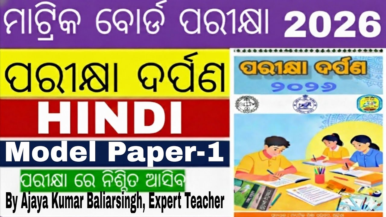 Pariksha Darpan 2026 | Class 10 Hindi Model Paper-1 | BSE Odisha Board Exam 2026 | Sure Questions
