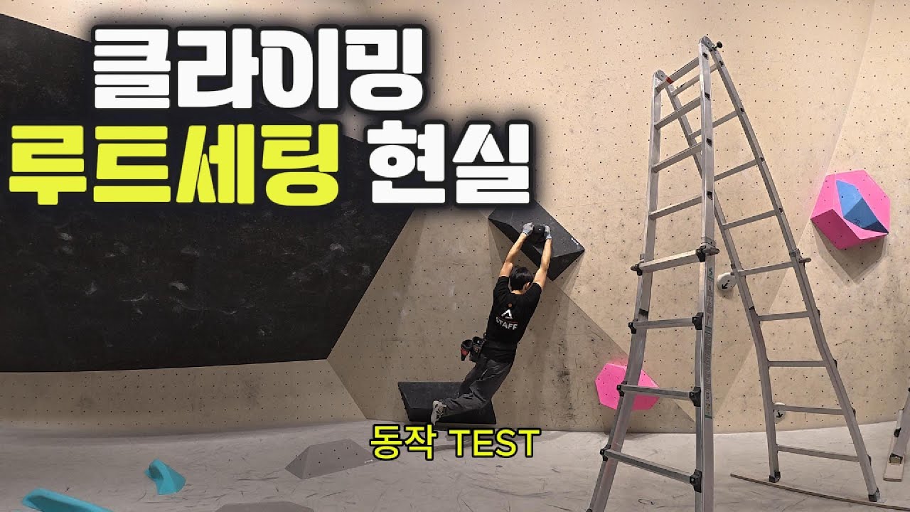 클라이밍 루트세팅 중에 사고(?)가 났습니다…수습GO