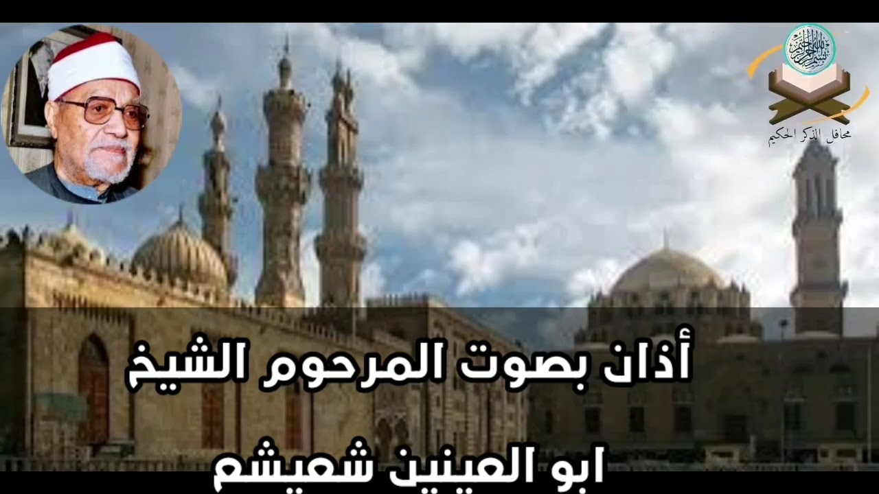 أذآن نادر بصوت المرحوم الشيخ ابو العينين شعيشع رحمه الله تعالى