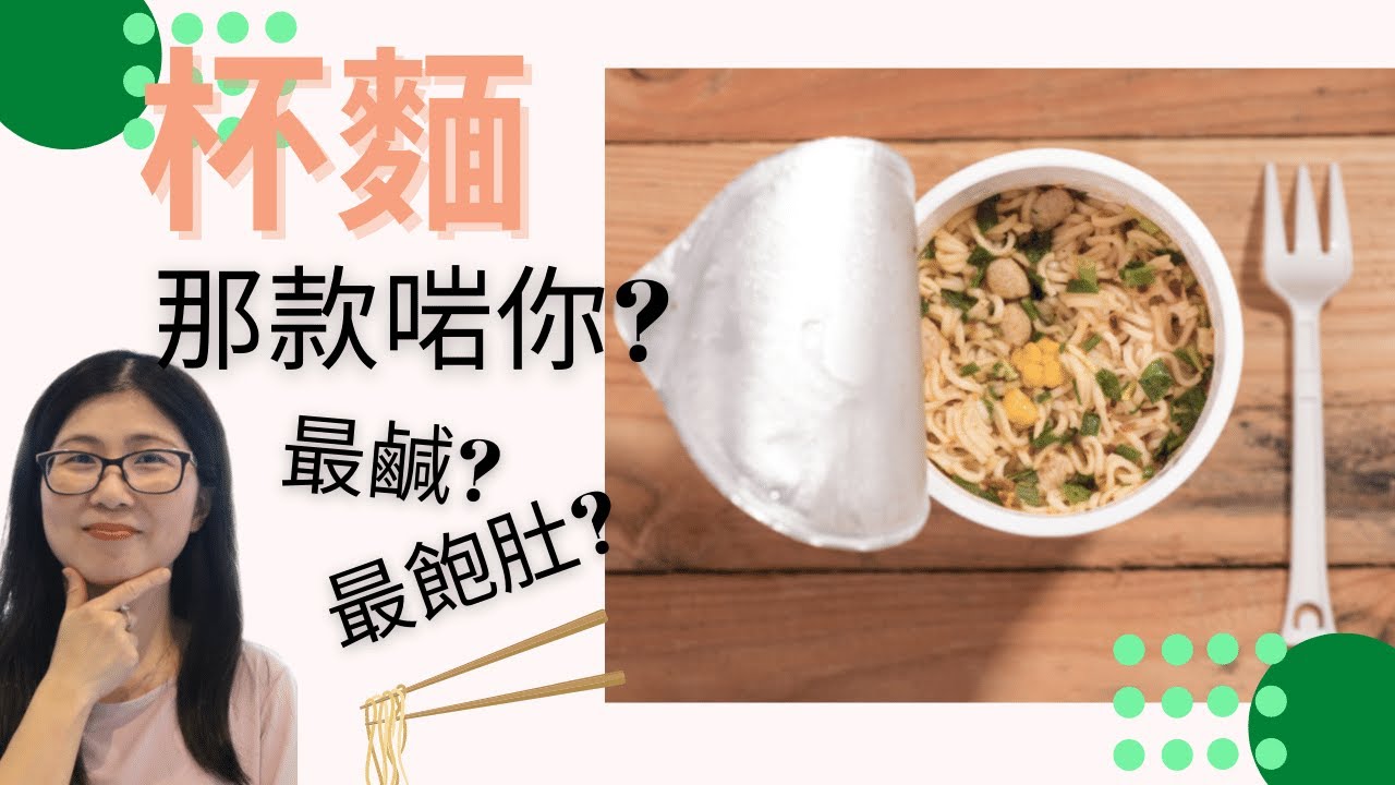 杯麵營養 大比拼 | 杯麵卡路里 | 飽肚之選 | 口痕之選 | 營養師媽媽Priscilla (繁簡中文字幕)
