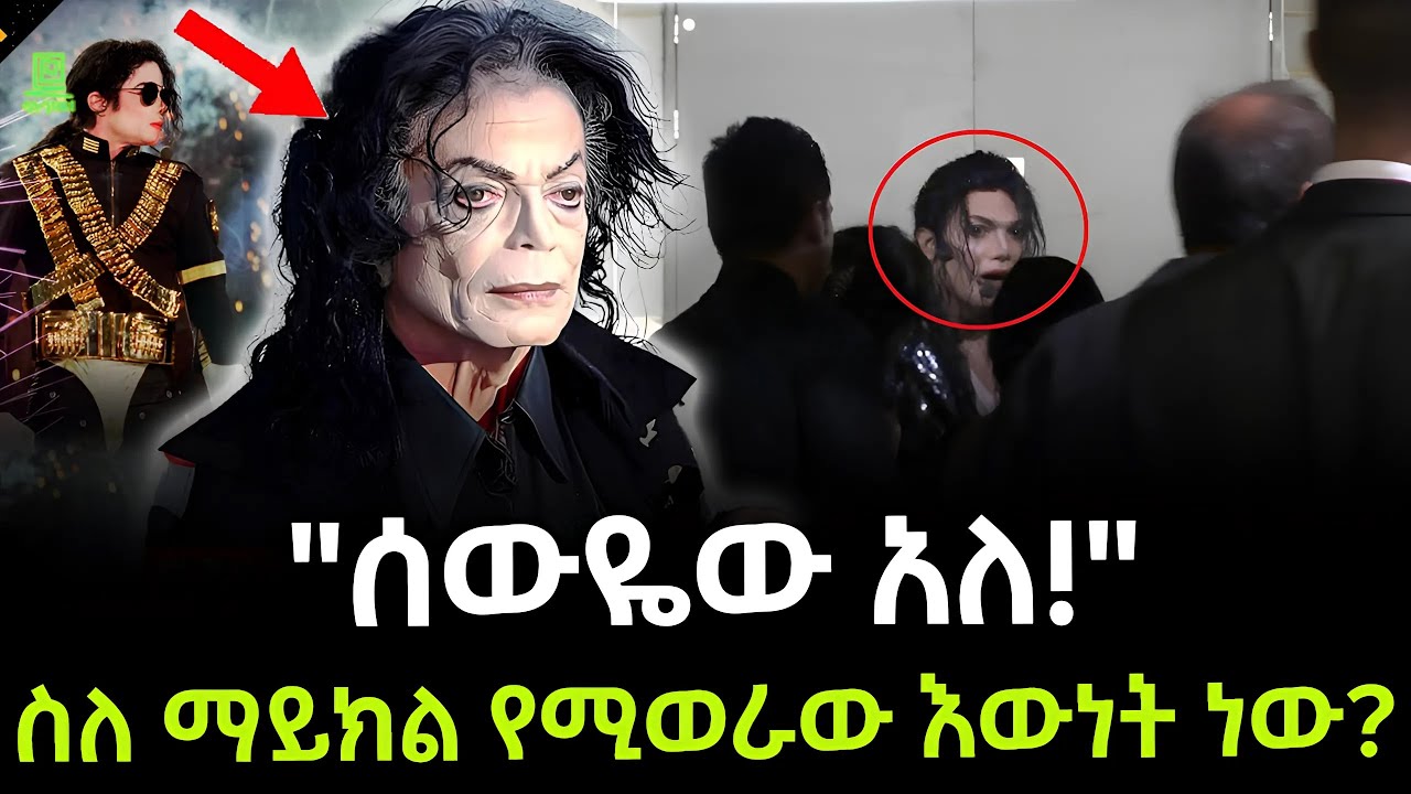 Michael jackson | ድብቁ የማይክል ህልፈት ይፋ ሆነ ተረክ ሚዛን Salon Terek