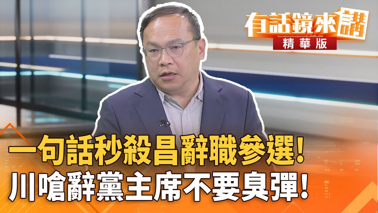 一句話秒殺昌辭職參選！川嗆辭黨主席不要臭彈！｜王義川｜吳安琪｜【#有話鏡來講】20260107