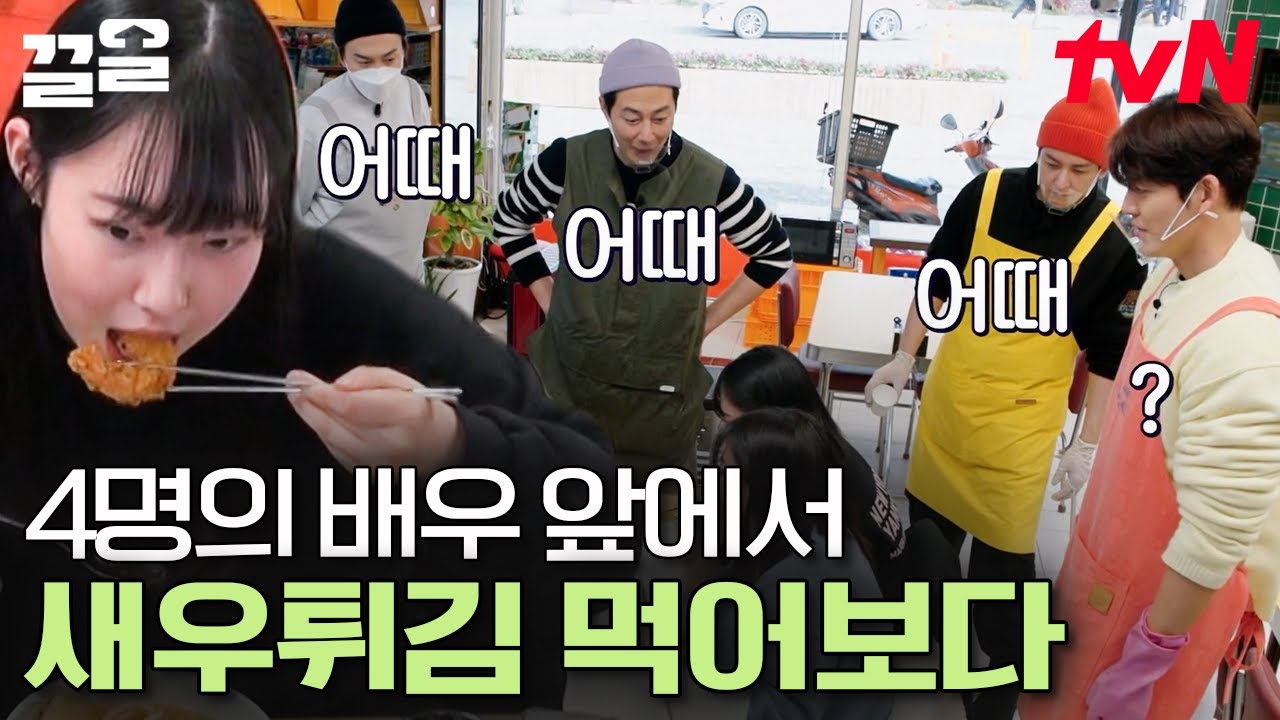 잘생긴 사람 4명이 나만 보고 있다?😳 새우튀김 첫 시식하는 학생한테 옹기종기 모인 배우들 | 어쩌다사장2