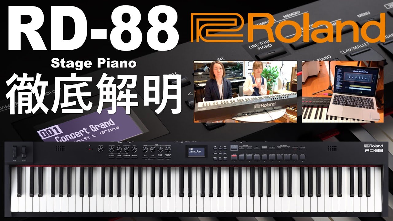【先行レビュー】Roland RD-88 徹底解明！【ステージピアノ】
